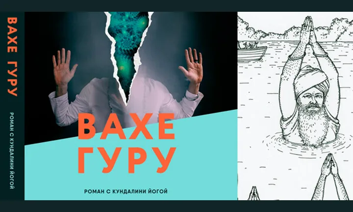 Обложка романа «Вахе Гуру»