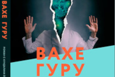 Вахе Гуру - роман с Кундалини Йогой